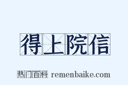 得上院信是什么意思的图片